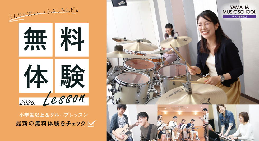 無料体験レッスン