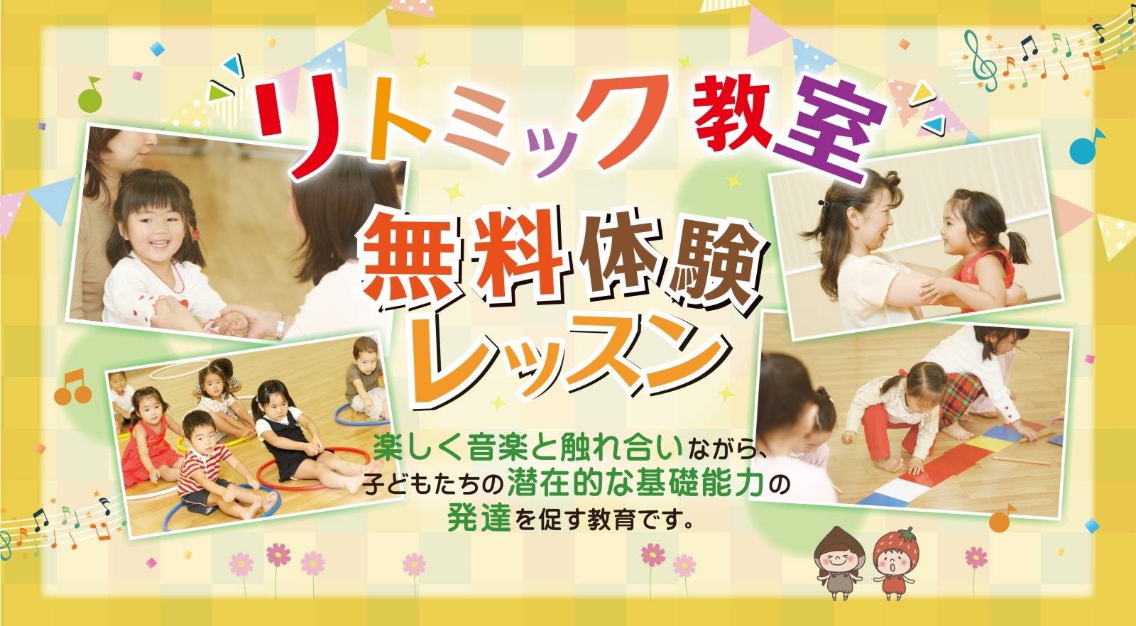 リトミック無料体験レッスン